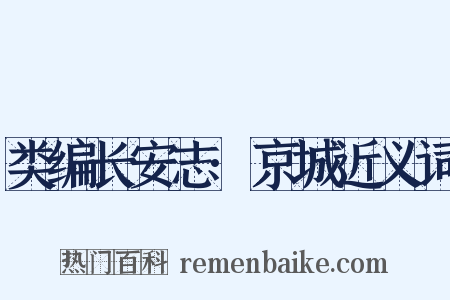 类编长安志·京城近义词是什么意思的图片